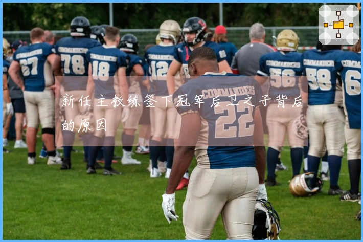 新任主教练签下冠军后卫之子背后的原因