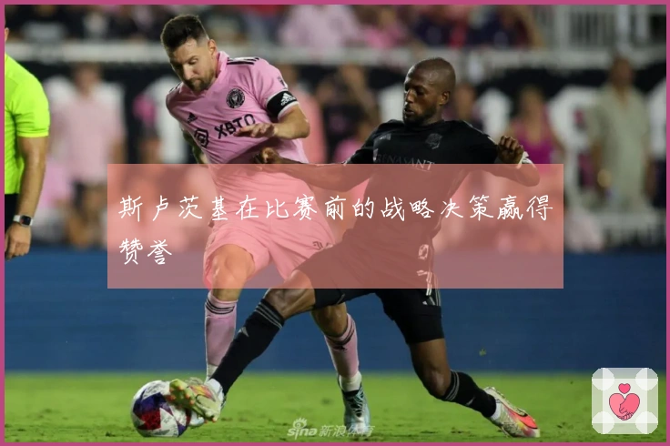 斯卢茨基在比赛前的战略决策赢得赞誉