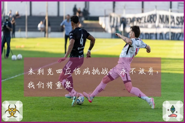 米利克回应伤病挑战：永不放弃，我们将重聚