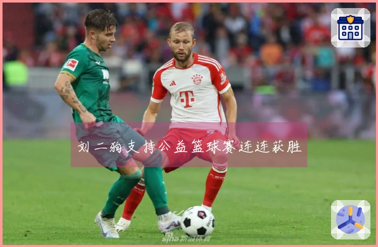 刘二狗支持公益篮球赛连连获胜