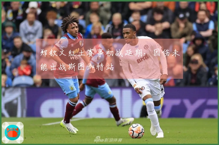 郑钦文红土赛事初战延期，因伤未能出战斯图加特站