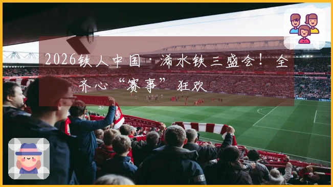 2026铁人中国·浠水铁三盛会！全城齐心“赛事”狂欢