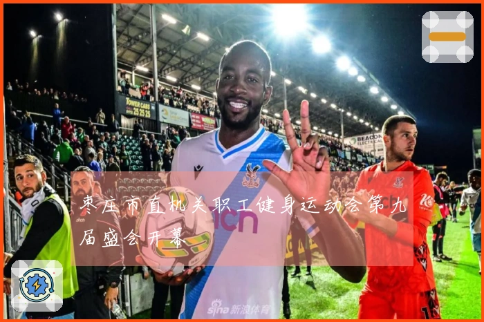 枣庄市直机关职工健身运动会第九届盛会开幕