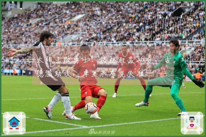 太阳击败勇士！格林狂轰36分，古德温助攻，库里和布克失准！