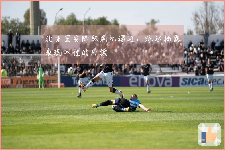 北京国安降级危机逼近，球迷揭露表现不佳的外援