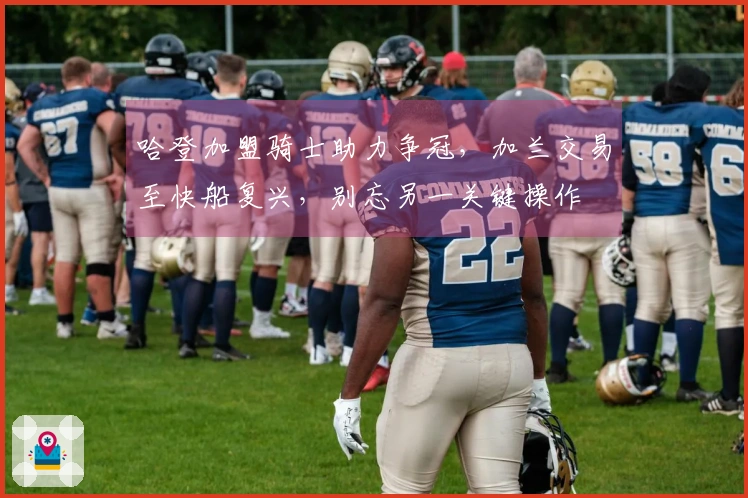 哈登加盟骑士助力争冠，加兰交易至快船复兴，别忘另一关键操作