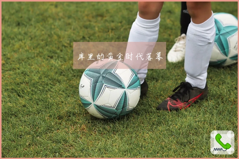 库里的黄金时代落幕